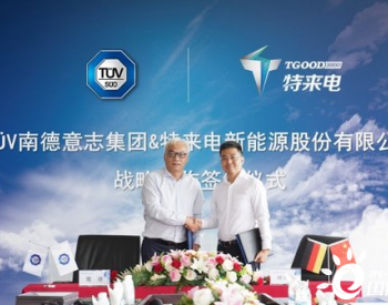 TUV南德为<em>特来电</em>颁发体系认证证书并签署战略合作协议