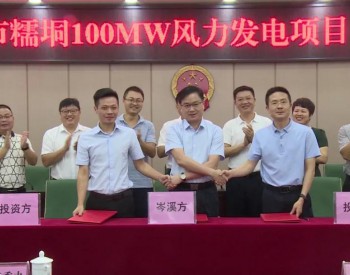 总投资8亿！广西岑溪糯垌100MW风力发电项目正式签约！
