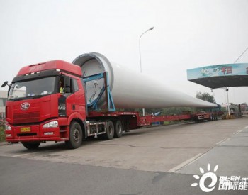 100MW！中节能河南温县<em>风电项目设备</em>进场！