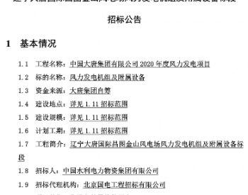 招标 | 1126.8MW！大唐集团2020年度第一批陆上风电机组打捆招标！