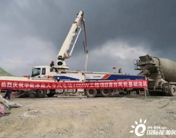 内蒙古电建华能河北涿鹿大寺风电场48MW工程首台机基础浇筑完成