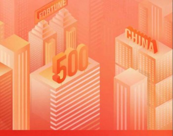 跃升80位！隆基位列《财富》中国500强第300位！