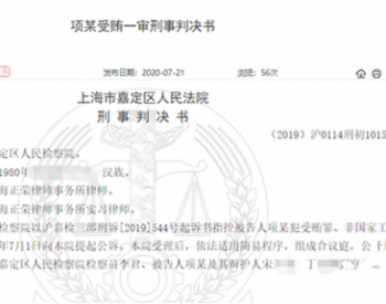 上海新能源汽车数据中心一主管受贿被<em>判刑</em>，涉及十余家车企