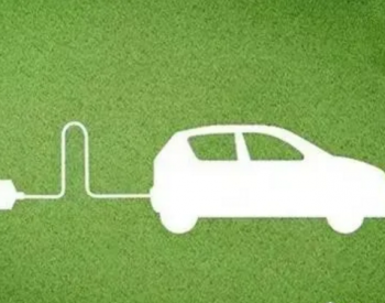 汽车电气化将是未来<em>汽车技术</em>发展的趋势之一