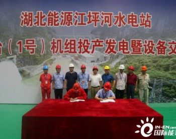 <em>江坪河水电站</em>首台机组投产发电，湖北能源总装机容量突破1000万千瓦