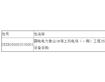 中标丨南瑞继保中标国电电力浙江象山1#海上风电场（一期）工程35kV<em>无功补偿</em>装置设备采购