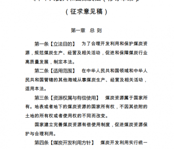 《中华人民共和国<em>煤炭法</em>（修订草案）》（征求意见稿）公开征求意见