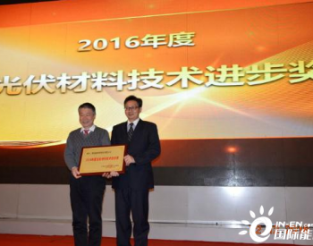 明冠新材料荣获“2016年度光伏材料技术进步奖”