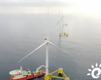 <em>葡萄牙</em>浮体式离岸风电场WindFloat Atlantic开始运营
