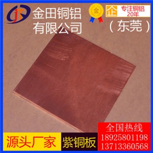 南京t8紫铜板-t1耐冲压紫铜板，t2高导热紫铜板