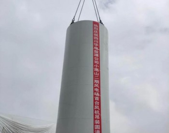 <em>华电四川</em>盐源小高山二期风电项目首套塔筒顺利完成吊装