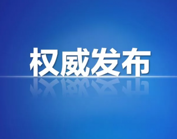 500万元奖励！<em>江苏徐州</em>将进一步支持储能等前瞻领域技术研发