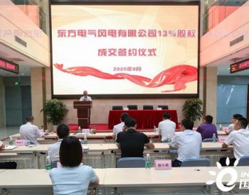 東方風電13%股權成功轉讓