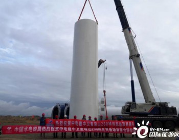 <em>中电建</em>宁夏中卫麦垛山200兆瓦风电项目首套塔筒顺利吊装