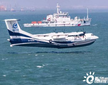 <em>镭测创芯</em>参与中国海洋大学执行大型水陆两栖飞机“鲲龙”AG600海上首飞保障工作
