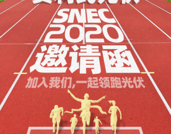 <em>贺利氏</em>SNEC 2020 | 您有一封邀请函待查收