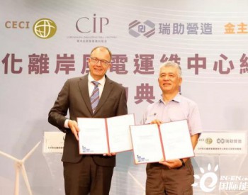 CIP与台湾<em>本地</em>公司合作建立海上风电运维基地