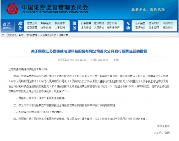 固德威<em>IPO</em>成功注册