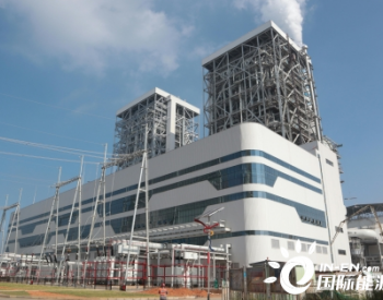 国家电投分宜电厂2×660兆瓦机组扩建项目2号机组通过168试运行
