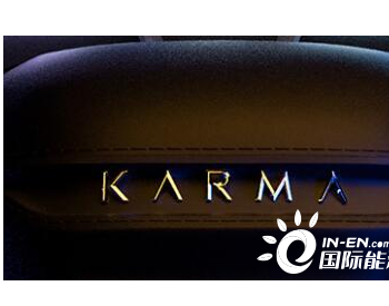 电动汽车初创公司<em>Karma</em>被指控窃取竞争对手计划