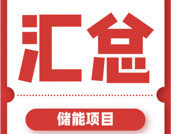 2020上半年度181个储能项目汇总