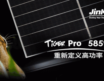 晶科能源丨610瓦Tiger Pro<em>双面组件</em>首秀SNEC