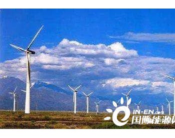 内蒙古首个千万千万风电基地，呼之欲出！