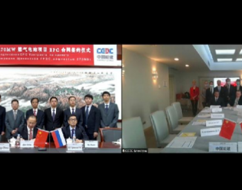 中国能建签署俄罗斯肖基诺270兆瓦<em>燃气电站</em>EPC合同