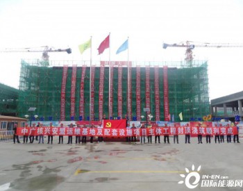 中广核内蒙古兴安盟运维基地项目主体工程封顶浇筑顺利完成
