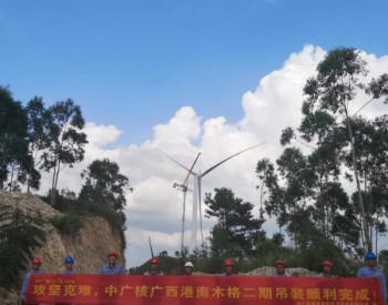 中广核广西港南木格二期41.6MW风机全部顺利吊装完成