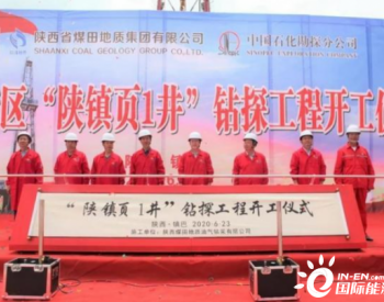陜煤地質集團鎮巴區首口頁巖氣井“開鉆”