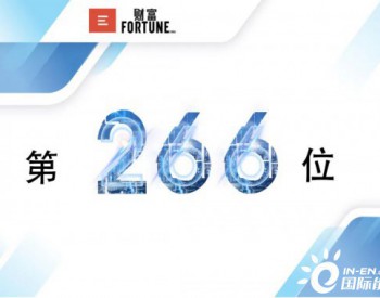 新出炉！中国华能<em>世界500强</em>第266位，上升20位