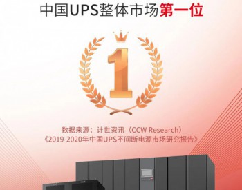 CCW Research：2019年中国<em>UPS</em>市场排名 科华恒盛市场份额位居第一