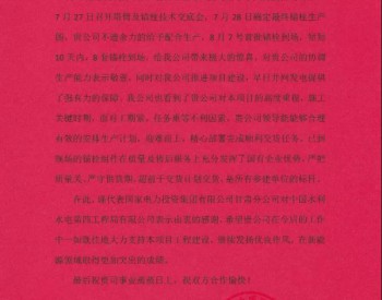 中国水电四局<em>酒泉新能源</em>公司喜获国家电投甘肃分公司表扬信