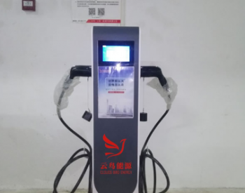 首批电动汽车充电桩入驻河北邯郸经开区 可<em>刷卡</em>充电