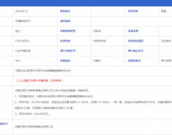 内蒙古鄂尔多斯<em>联海煤业</em>有限公司110KV变电站及配套一回路项目