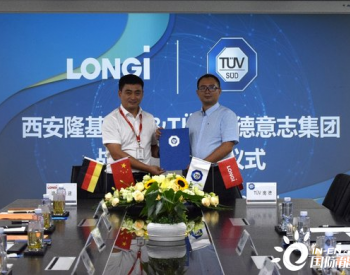 TUV南德为陕西西安隆基绿建颁发ISO 9001认证证书并签署战略合作协议