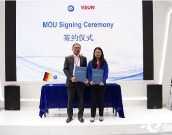 TUV南德与VSUN签署战略合作协议，携手提升光伏产品质量