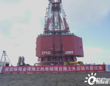 粤电广东珠海<em>金湾项目</em>海上升压站一次吊装成功！