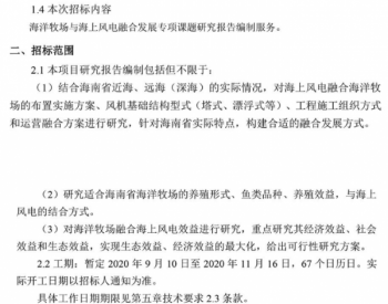 招标 | 500MW！大唐“海洋<em>牧场</em>+海上风电”结合开发项目或落地海南省