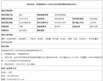 河南<em>郑州市</em>2×300t生活垃圾焚烧发电项目(EPC)