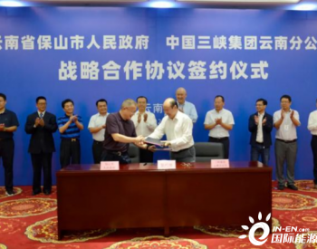 <em>三峡集团</em>云南分公司与保山市签署战略合作协议