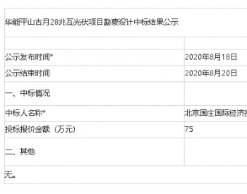 中标 | 华能平山古月28兆瓦光伏项目勘察设计