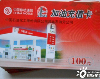 中国石化牵手移动公司要干啥？
