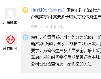 下半年硅料供需将继续失衡？通威股份：<em>乐山</em>2万吨老产能18号安全停车，重启产时间待定