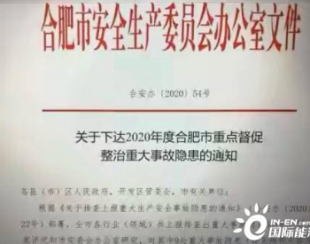 安徽合肥燃气集团<em>高压燃气管</em>道存在和引江济淮工程交叉隐患被挂牌督办