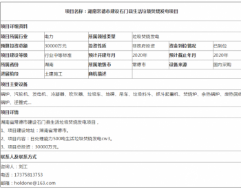 湖南<em>常德市</em>建设石门县生活垃圾焚烧发电项目