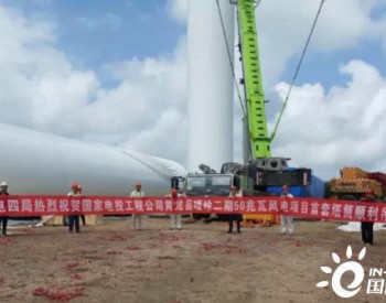 国家电投陕西<em>黄龙县</em>崾崄二期50兆瓦风电项目首套塔筒顺利吊装