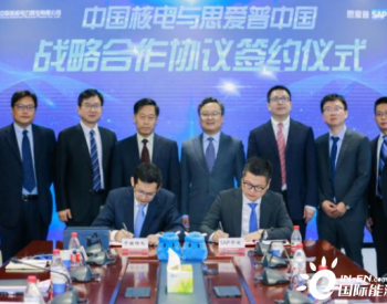 中国核电与思爱普(中国)有限公司 签订战略合作协议