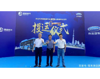 26辆！开沃<em>氢燃料公交车</em>投运广东佛山，提速氢能产业发展